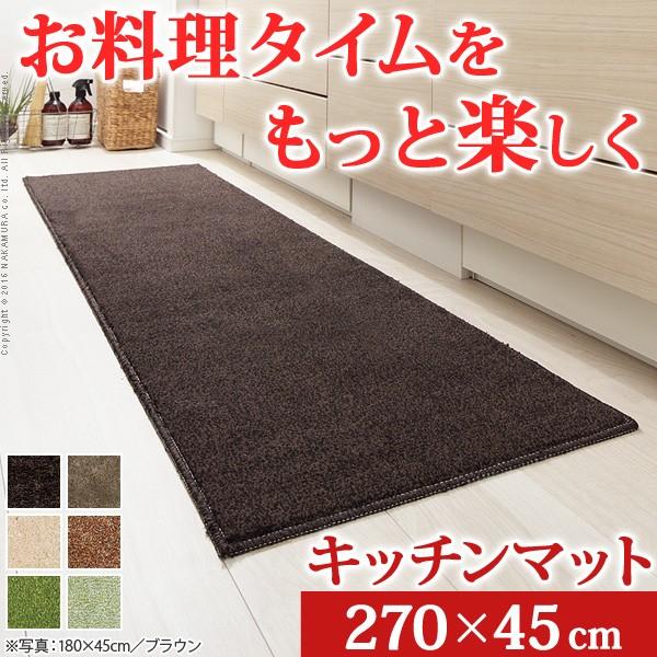 キッチンマット 洗える キッチンマット 〔ベイシックス〕 270x45cm 無地