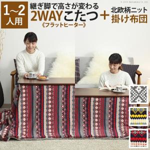 こたつ テーブル 長方形 ソファで使えるフラットヒーターこたつ-ブエノ105x55cm 北欧柄ふんわりニットこたつ布団 2点セット ソファこたつ テレワーク 暖房｜i-healing