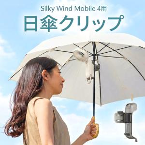 日傘クリップ Silky Wind Mobile 4 シリーズ専用 両手が空く 2026 ハンディファン傘用アタッチメント スモークグレー リズム 軽量 44g 熱中症対策 RHYTHM