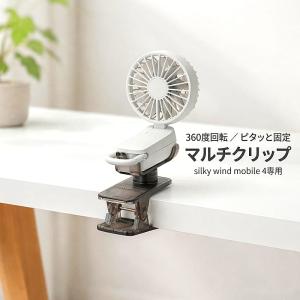 リズム Silky Wind Mobile 4 専用 マルチクリップ 360度回転 デスク ベビーカー ハンディファン アタッチメント ハンズフリー CYY003RH00 スモークグレー RHYTHM