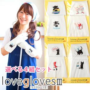 ラブグローブ3 かわいいゴム手袋 ベア プレゼント 赤ずきん ミルク love gloves 4組セット 防カビ 防臭加工｜i-healing