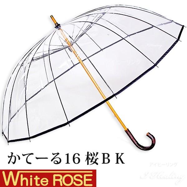 ホワイトローズ雨傘 かてーる16桜BK ブラック 天然木製ハンドル ビニール傘 長傘16本骨傘 男女...