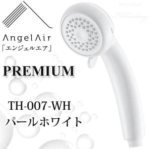 エンジェルエア プレミアム パールホワイト 節水 浴室用マイクロバブル シャワーヘッド AngelAir Premium Toshin 日本製 TH-007-WH｜i-healing