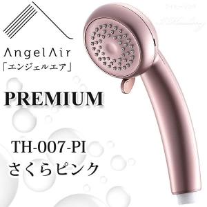 エンジェルエア プレミアム さくらピンク 節水 浴室用マイクロバブル シャワーヘッド AngelAir Premium Toshin 日本製 TH-007-PI｜i-healing