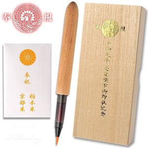 奉祝 万年毛筆 令和 和毛筆職人と奈良あかしやコラボ 木製 筆ペン 日本製｜i-healing