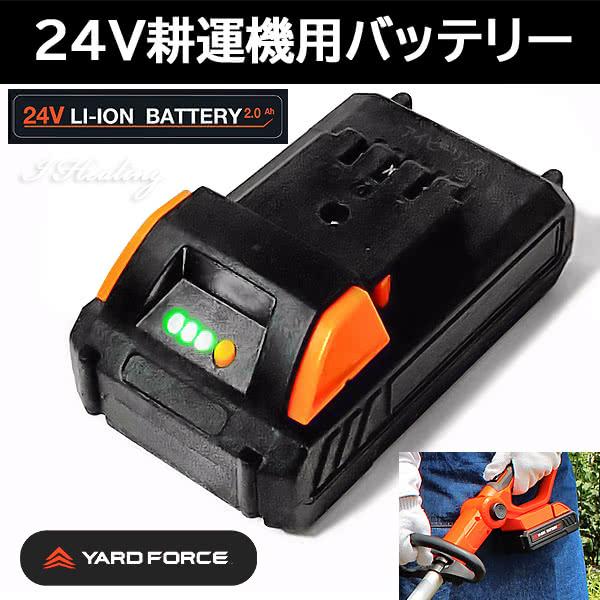 YARD FORCE 24Vコードレス耕運機Pro用バッテリー リチウムイオン充電池 残量ランプ付 ...