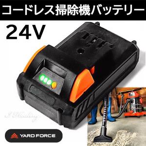 ヤードフォース 24Vコードレス掃除機バッテリー 残量ランプ付 充電池 YARD FORCE｜i-healing