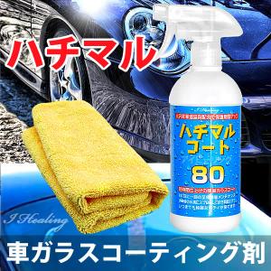 ハチマルコート 車ガラスコーティング剤 保護光沢 タオルセット 500ml 施工間隔80日 25回分 日本製