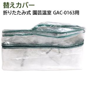 替えカバー ビニール温室 折りたたみ式 園芸温室 GAC-0163用｜i-healing