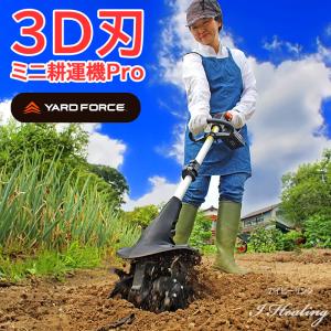 3D刃 ミニ耕運機Pro 充電式 コードレス YARD FORCE 24Vハイパワー ヤードフォース｜アイヒーリング