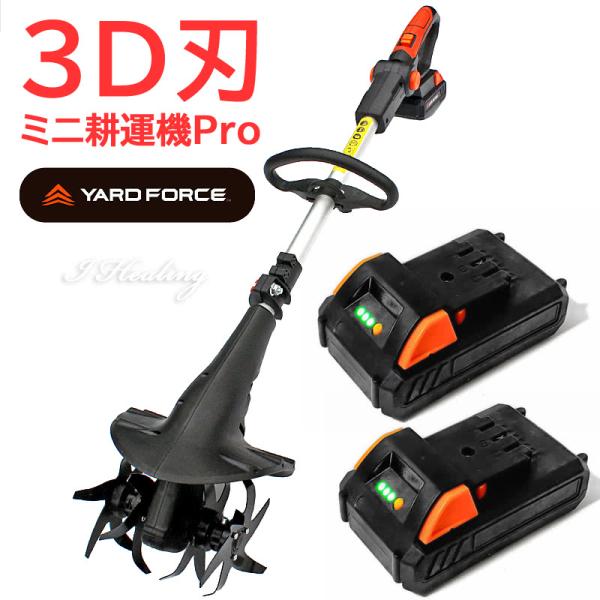 3D刃 ミニ耕運機Pro バッテリー2個セット 充電式 コードレス YARD FORCE 24Vハイ...