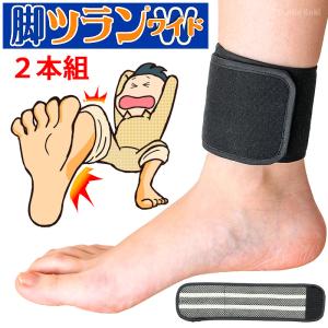 脚ツランベルト ワイド 2本組 こむら返り 足つり ふくらはぎ 痙攣 防止 巻くだけ足首ベルト 除電面積2倍 日本製