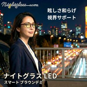 東海光学 ナイトグラス LED スマート ブラウンデミ 夜間 運転用 サングラス おしゃれ レディース メンズ 兼用 夜用 メガネ 眩しさ対策 日本製