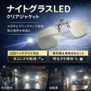 東海光学 ナイトグラス LED クリアジャケッ...の詳細画像1