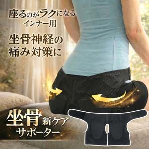 日本製 坐骨 ざこつ 新ケアサポーター ブラック 男女兼用 骨盤 太もも お尻 負担軽減 クッション サポート 現役整体師監修