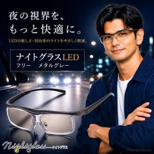 東海光学 ナイトグラスLED フリー メタルグレー 夜間運転用メガネ【単体・メガネ併用OK】 オーバーグラス JIS規格適合 特許視力アシスト 夜間ドライブ 日本製