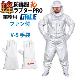 空調ファン2個 スズメバチ蜂防護服 ラプターPRO GALE V-5手袋セット V-2205 上位モデル プロ ゲイル 業務用 プロ仕様 蜂の巣駆除 蜂 退治 ナイロン