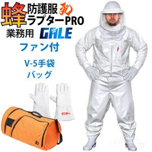 空調ファン2個 スズメバチ蜂防護服 ラプターPRO GALE 収納バッグ V-5手袋 3点セット 上位モデル プロ ゲイル 業務用 プロ仕様 蜂の巣駆除 蜂 退治 ナイロン