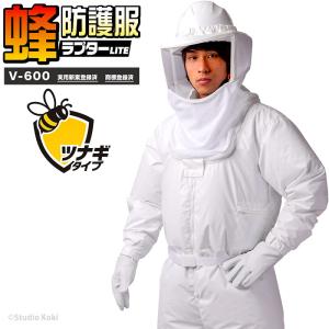 スズメバチ 蜂防護服 ラプターLITE V-600 ツナギ 空調ファン対応 プロ仕様 熱中症対策 コストパフォーマンスモデル ライト 蜂の巣駆除