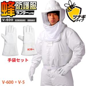 スズメバチ 蜂防護服 ラプターLITE V-600 ツナギ V-5手袋セット 空調ファン対応 蜂防護手袋のセット コストパフォーマンスモデル ライト 蜂の巣駆除