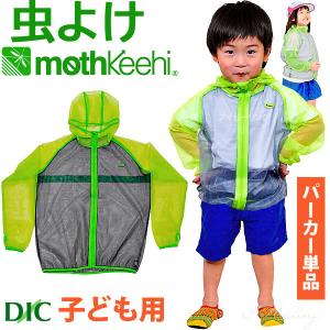 子ども用 虫よけネットパーカー 単品 カラー グリーン VA-006 キッズ 男の子 女の子 サイズ S M L モスキーヒ 防虫 蚊よけ 服 メッシュ｜i-healing