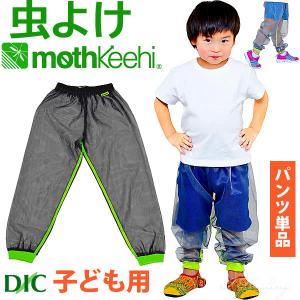 子ども用 虫よけネットパンツ 単品 カラー グリーン VA-008 キッズ 男の子 女の子 サイズ S M L モスキーヒ 防虫 蚊よけ 服 メッシュ｜i-healing