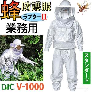 蜂防護服 ラプター3 V-1000 業務用 スタンダード 本体のみ スズメバチ対策 蜂から身を守る 蜂の巣駆除 ディックコーポレーション 正規品｜i-healing