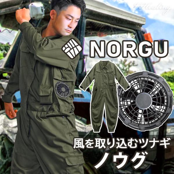 NORGU 涼感ファン付きツナギ カーキ ノウグ NRG-002 つなぎ メンズ 10ポケット 男性...