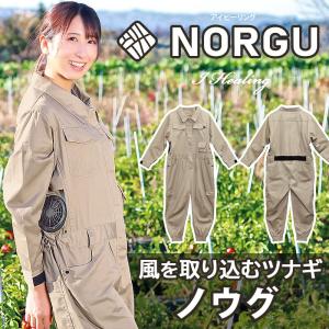 NORGU 涼感ファン付きツナギ ベージュ ノウグ NRG-001 つなぎ レディース 10ポケット 女性 夏用 農作業 農業 作業着 長袖 おしゃれ フルセット｜i-healing