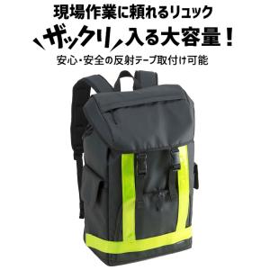反射テープ装着型リュック ワーカーズ現場作業用 現場用バッグ 現場作業用リュック 耐水 大容量収納 30L DIC エンドー鞄 FARVIS 2-301 ファービス
