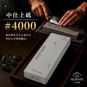 森平 砥石 火シリーズ 中仕上砥 ＃4000 天然石配合 人造砥石 鋼 ステンレス対応 包丁研ぎ 鋭利な刃付け 日本製 浅草橋