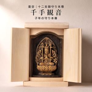 是空 十二支御守り本尊 千手観音 子年 厨子入り仏像 桧 木彫 日本製 金古美 御祈祷之証・桐箱付き