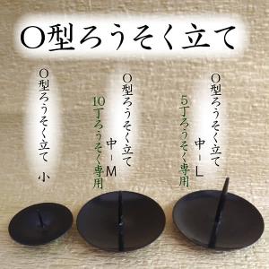 ろうそく立て O型 中-L 直径8.2cm 鉄...の詳細画像1