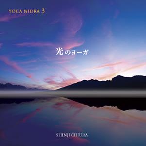 光のヨーガ YOGA NIDRA3 知浦伸司｜i-healing