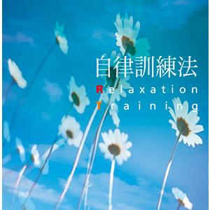 自律訓練法 小板橋 喜久代 リラクセーション トレーニングCD｜i-healing