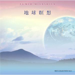 地球瞑想 ベスト コレクションvol.3 宮下 富実夫 ヒーリングミュージックCD｜i-healing