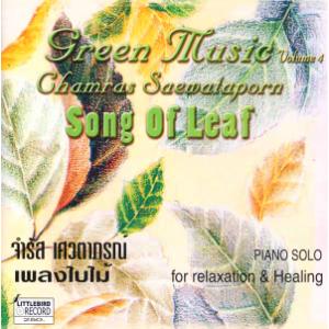 グリーンミュージック Vol4 ソングオブリーフ 木の葉の唄 タイ 癒し音楽CD｜i-healing