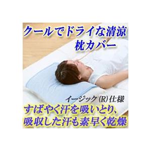 クールでドライな清涼 枕カバー イージック仕様｜i-healing