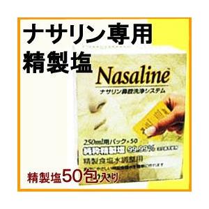 ナサリン専用 精製塩50包｜i-healing