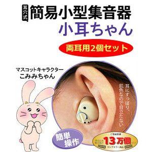 小耳ちゃん 両耳用2個セット 小型簡易集音器 助聴器 拡聴器｜i-healing