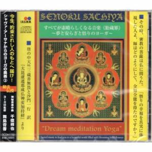 夢と安らぎと悟りのヨーガ 胎蔵界 すべてが素晴らしくなる音楽 千億祥也 舞島杏香｜i-healing