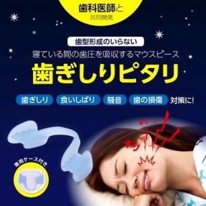 歯ぎしりピタリ 簡単歯圧吸収マウスピース｜i-healing