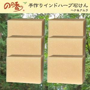 のの香り 手作りインドハーブ石鹸 ヘナ アムラ6個セット