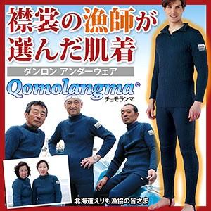 ひだまり チョモランマ Qomolangma上下セット 紳士 肌着 メンズ 3重袖 ダンロンアンダーウェア 日本製｜i-healing