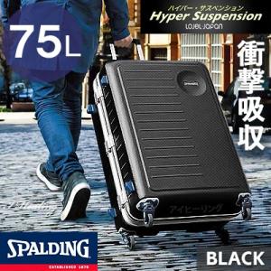 スポルディング 衝撃吸収スーツケース ハイパー サスペンションキャスター75L ブラック キャリーケース SPALDING SP-0700-64BLACK正規品｜i-healing