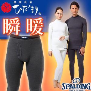 スポルディングひだまり瞬暖 しゅんだん 紳士 肌着 メンズ ボトムス SPALDING 日本製 チャコールグレー正規品｜i-healing