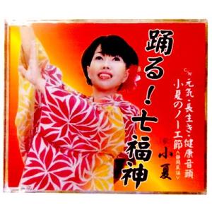 踊る七福神 小夏の元気 長生き 健康体操 シン...の詳細画像1