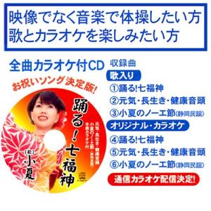 盆踊り風 七福神と一緒に 小夏の元気 長生き ...の詳細画像2
