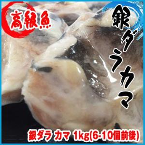 高級魚 銀ダラ カマ 1kg(6-10個前後) 稀少★築地