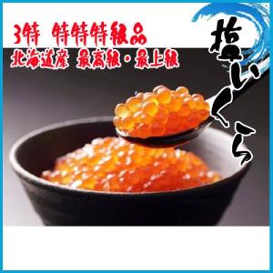 お歳暮) 塩いくら 1kg 3特 北海道産 最高級・最上級 ...
